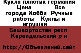 Кукла пластик германия › Цена ­ 4 000 - Все города Хобби. Ручные работы » Куклы и игрушки   . Башкортостан респ.,Караидельский р-н